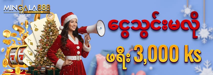 mingala888 ငွေသွင်းမလိုဖရီး 3000ks
