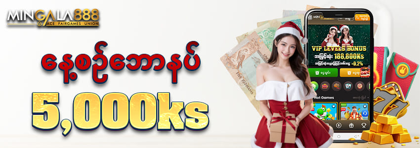 နေ့စဥ်ဘောနပ် 5000ks