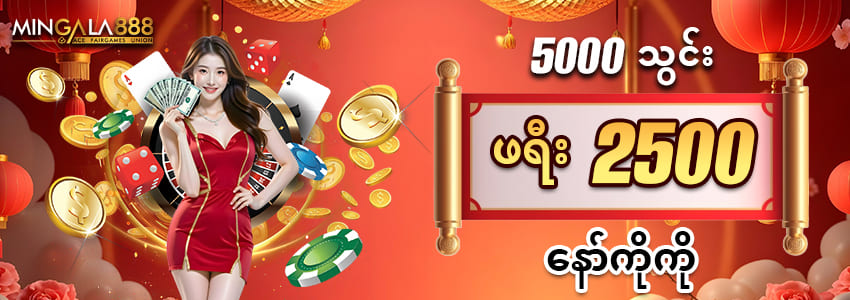 5,000 သွင်းဖရီး 2,500 ကျပ်