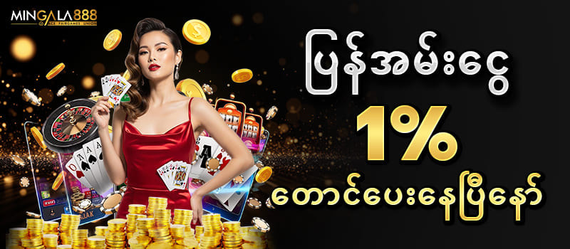 mingala888 1% ပြန်အမ်းငွေ 