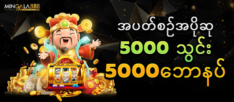 5000 သွင်း 5000 ဖရီး