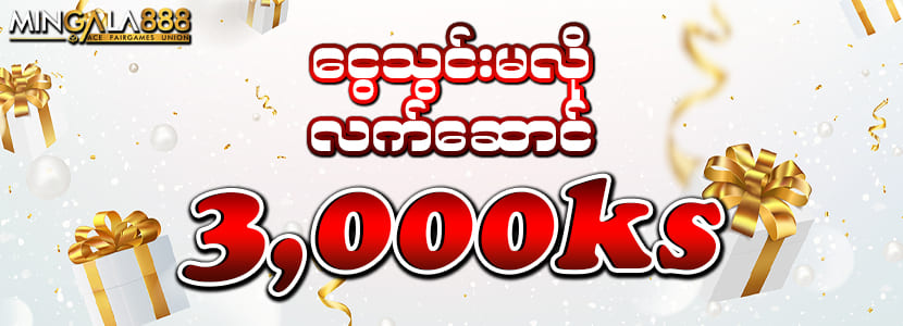 ငွေသွင်းမလို ဖရီး 3000
